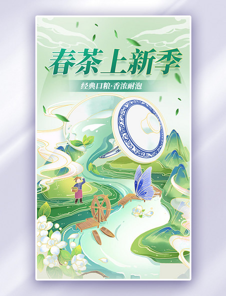 春天中国风春茶上新季促销购物电商海报