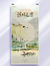 清明节山水绿色国画风节气新中式中国风海报
