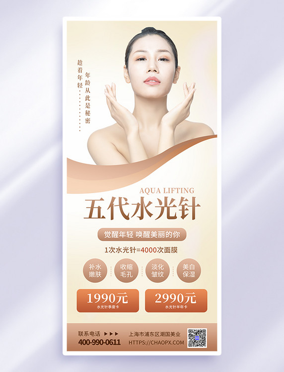 浅咖色简约五代水光针美女模特美容医美海报