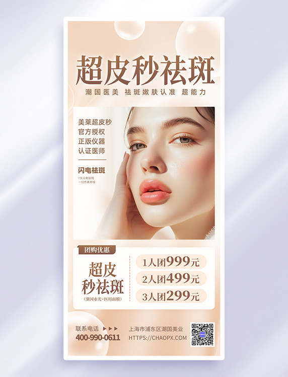 浅咖色美容医美超皮秒祛斑医美模特海报