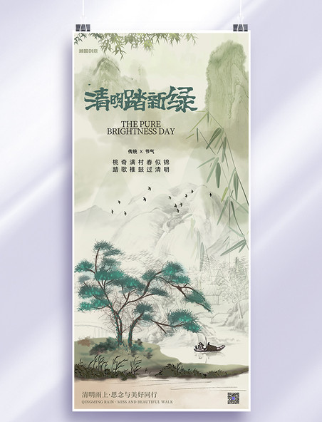 清明节风景绿色新中式中国风国画风节气创意海报