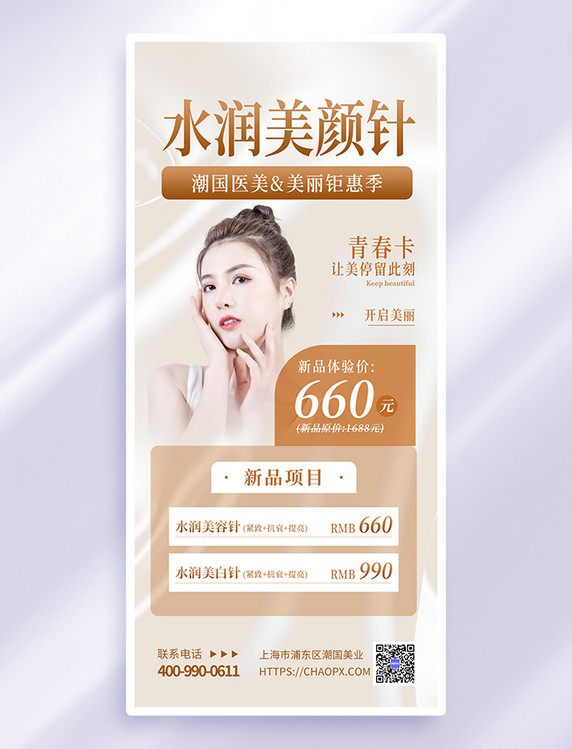 浅咖色简约水光针医美美女模特美容海报