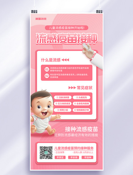 医疗健康儿童流感疫苗接种3D立体粉色AIGC海报