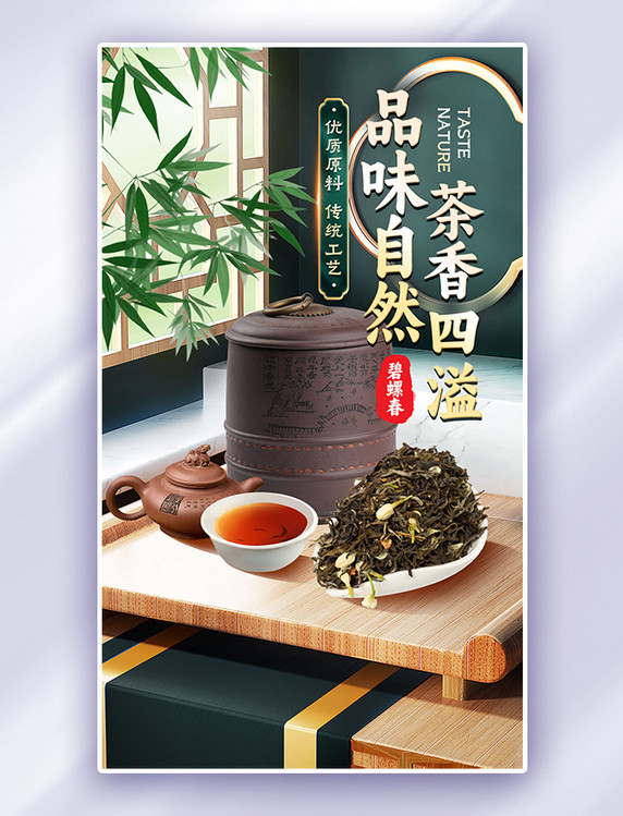 茶叶春茶绿色中国风餐饮食品电商海报