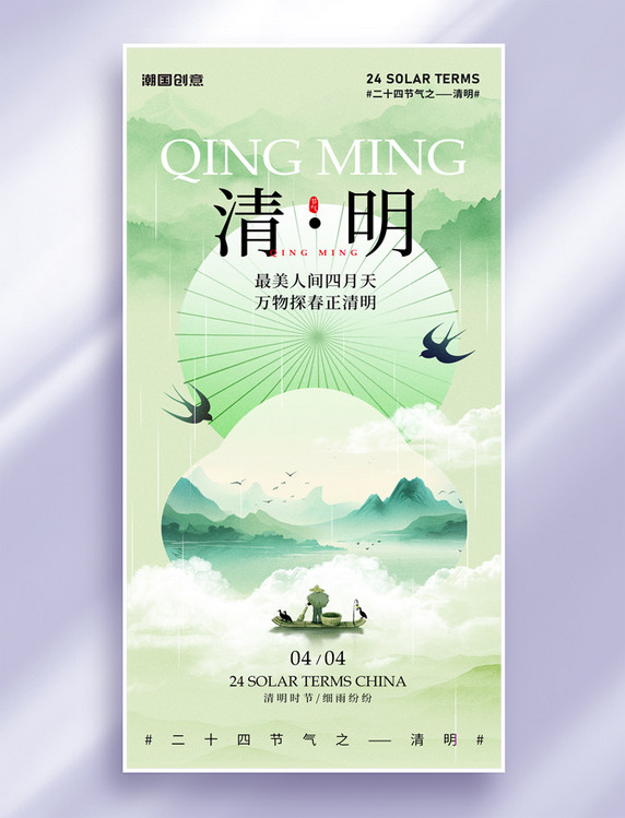清明节新中式水墨风节气祝福海报