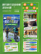 简约绿色拼贴风创意旅游春游骑行旅行活动攻略长图