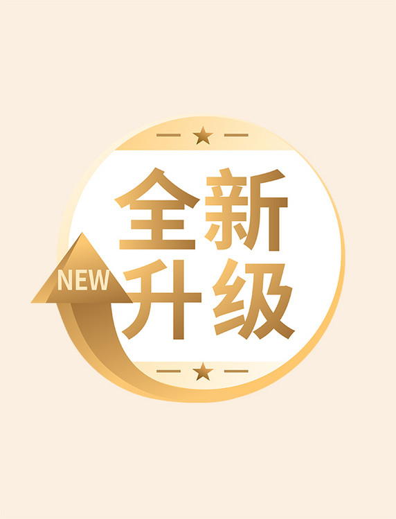 圆形全新升级标签电商促销标签