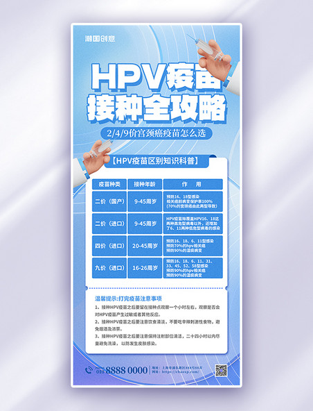 医疗女性健康HPV疫苗疫苗接种蓝色简约大气全屏海报