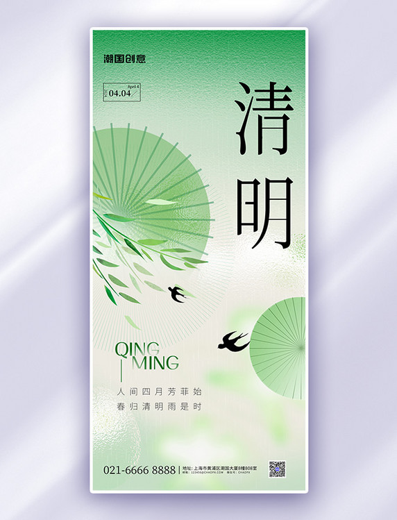 绿色清明节玻璃风中国风新中式宣传海报