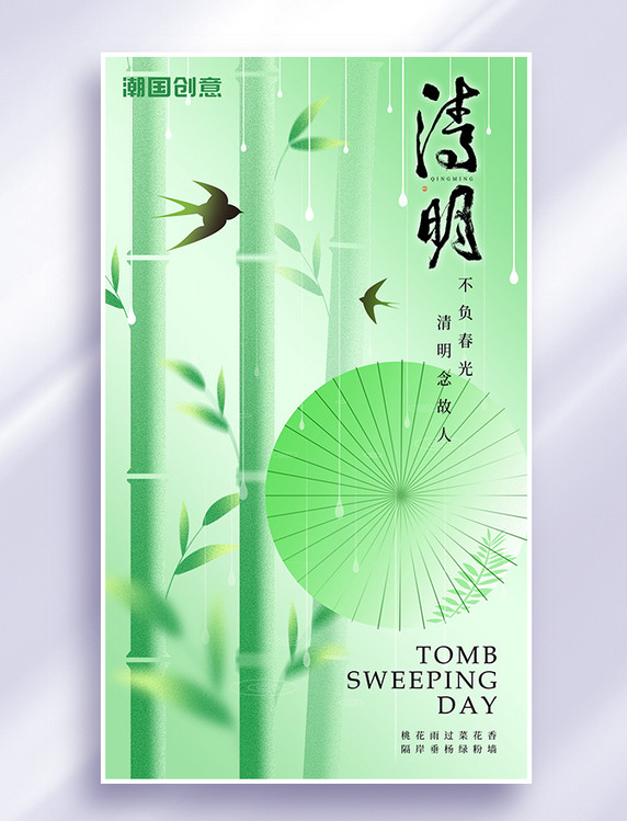 二十四节气清明节竹子雨伞浅绿色弥散风海报