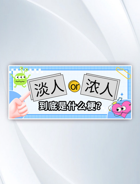 网络热梗淡人浓人蓝色卡通公众号首图