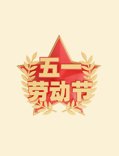 红旗企业标题政务党建风立体五一劳动节元素