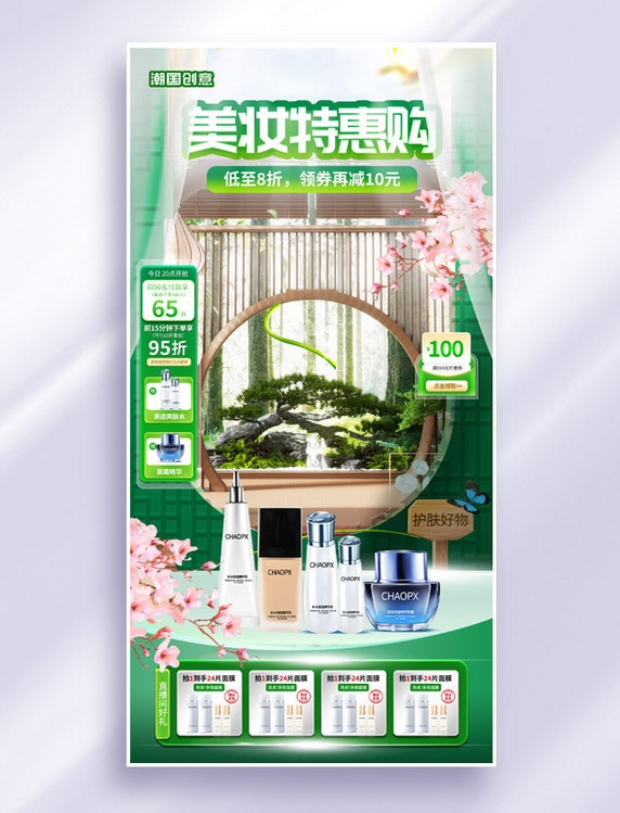 中国风绿色清新护肤美妆直播活动海报