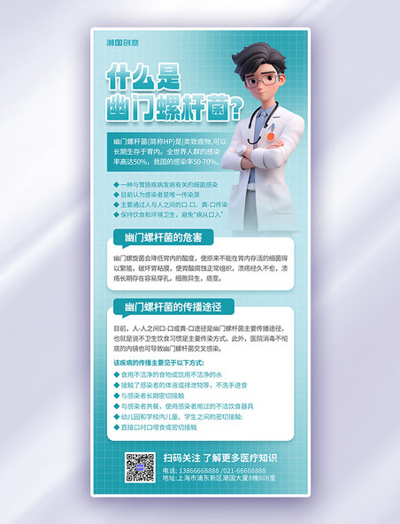 蓝色医疗健康幽门螺旋杆菌疾病科普AIGC海报