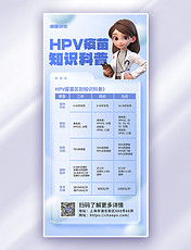 蓝色医疗健康HPV疫苗医疗健康简约大气全屏海报