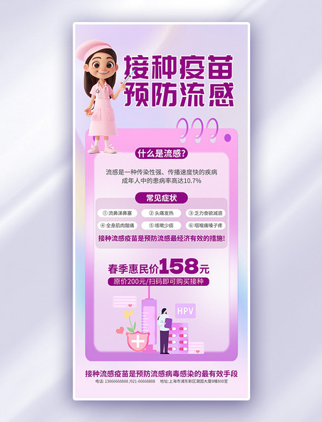 紫色医疗健康流感疫苗医生手机海报