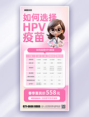 粉色医疗健康HPV疫苗宣传医生医疗简约海报海