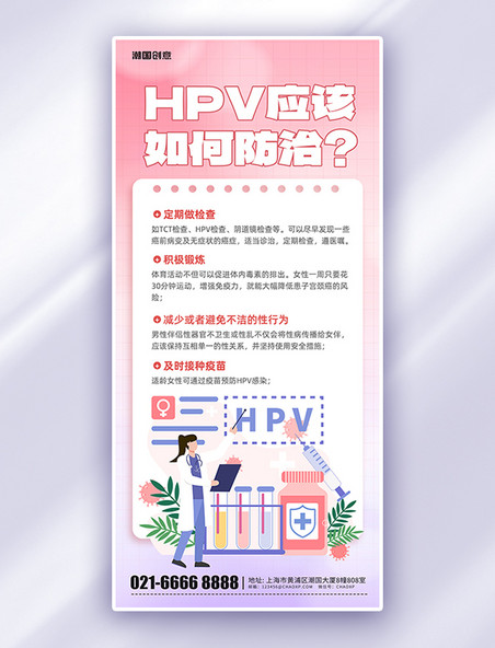 医疗女性健康HPV如何预防知识科普粉色简约海报