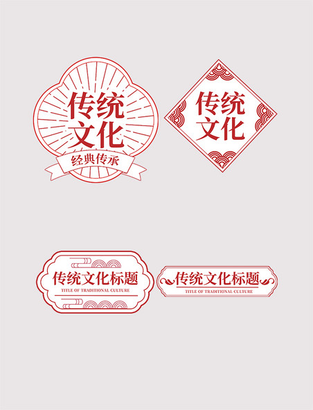 红色中华经典传承中国风简约复古标签边框