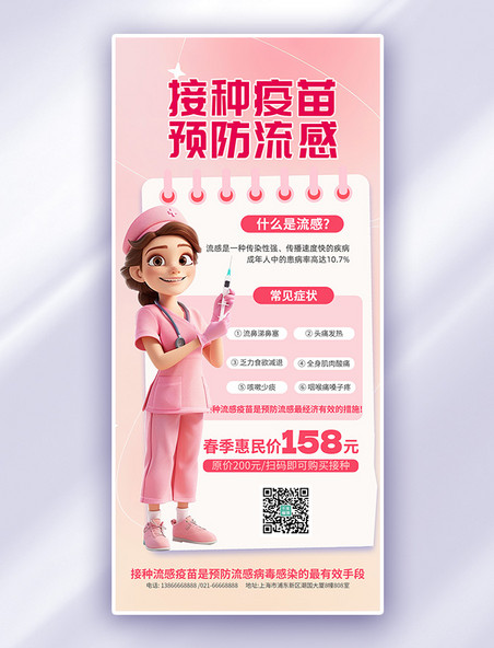 粉色大气流感疫苗医疗健康医生手机海报