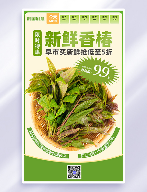 绿色简约春天餐饮新鲜香椿蔬菜促销海报