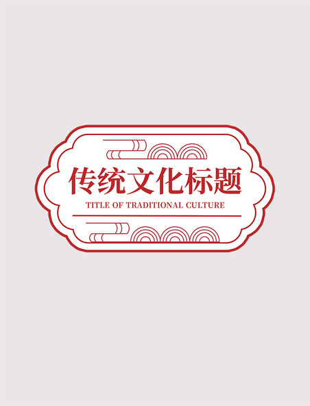传统文化标题中国风复古文本框