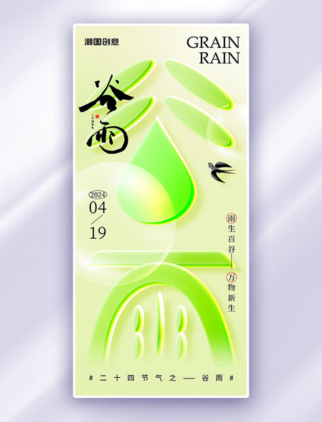 谷雨节气燕子气泡浅绿色玻璃风海报