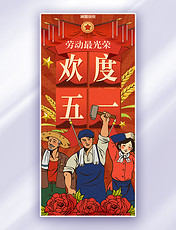 劳动节节日祝福红色大气复古风宣传海报
