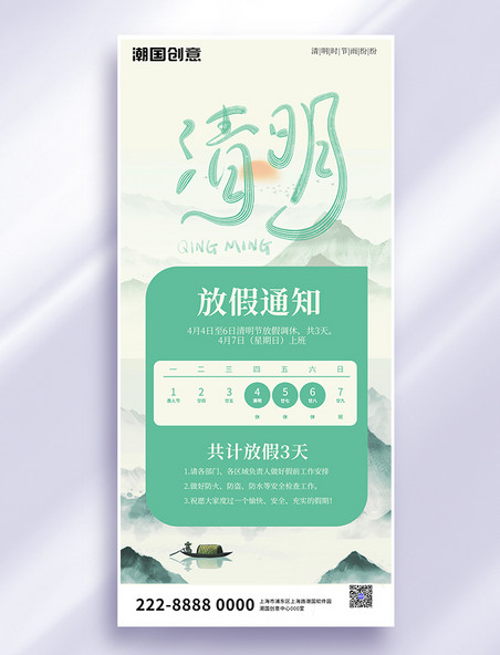 二十四节气清明放假清明放假绿色中国风全屏广告宣传海报