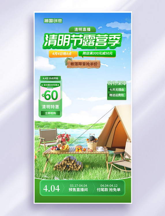 绿色清明节露营季直播设计背景电商海报