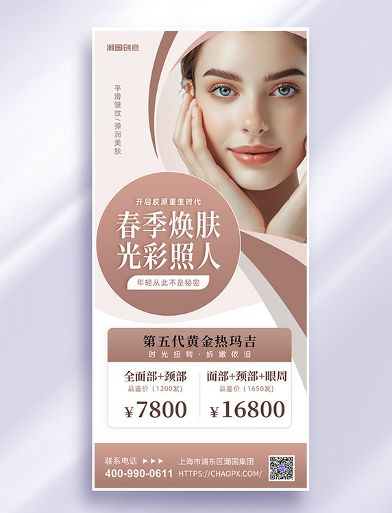 美容美业促销热玛吉医美整形美女模特浅咖色简约海报