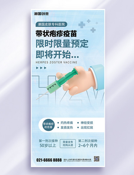 医疗健康疫苗带状疱疹疫苗打针蓝色简约手机海报