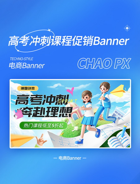 高考冲刺教育培训蓝色课程促销banner