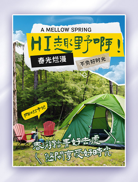 旅游出游度假趣春游帐篷草地绿色拼贴风小红书封面