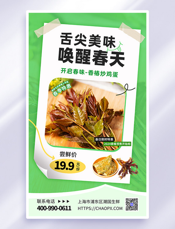 绿色简约春天餐饮生鲜春季促销香椿海报