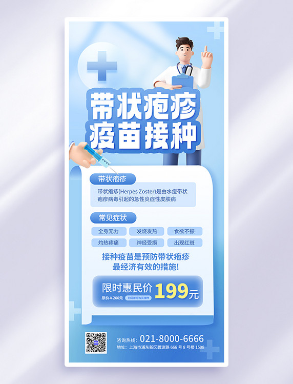 蓝色简约带状疱疹疫苗医疗健康海报