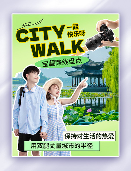 旅游出游度假citywalk城市漫步绿色拼贴小红书配图