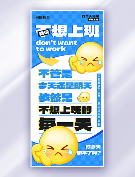 职场搞笑打工人语录表情蓝色emoji风海报
