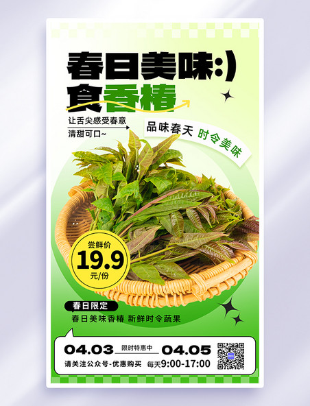 绿色简约春季促销香椿春天餐饮生鲜海报