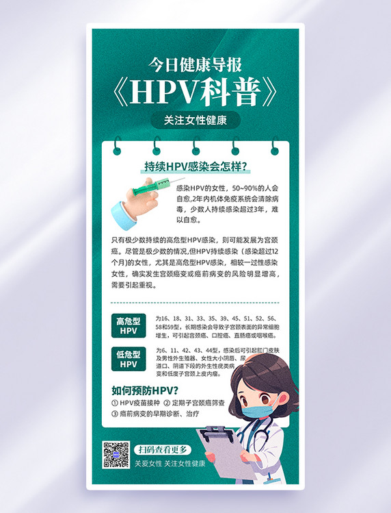 简约大气医疗健康HPV科普医疗海报