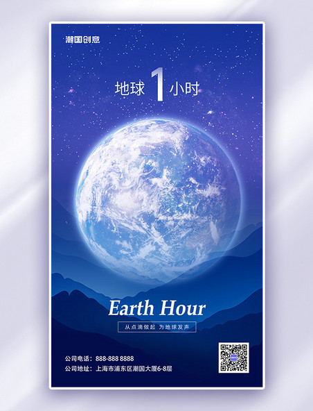 蓝色简约环保节能地球1小时地球山川海报