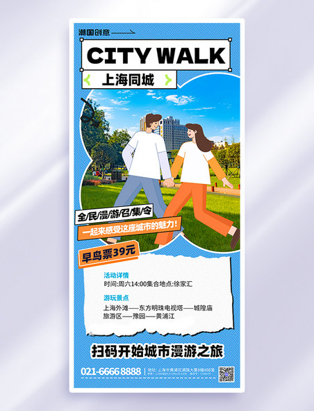 蓝色简约citywalk城市漫步旅游海报