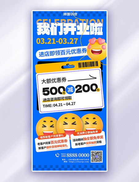 创意扁平商业促销开业庆典优惠活动蓝色emoji风海报