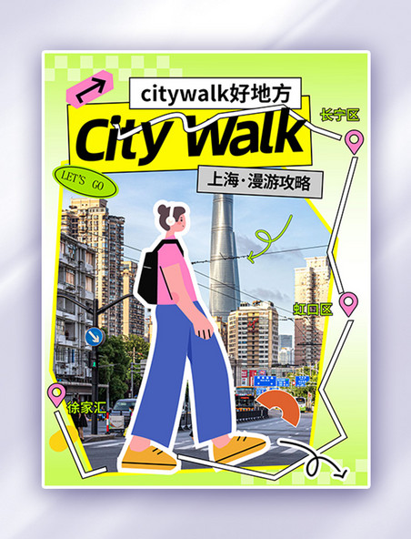 粉色citywalk城市漫步徒步绿色多巴胺小红书