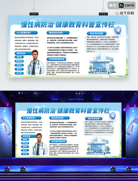 蓝色健康医院慢性病防治健康教育科普宣传栏医生展板