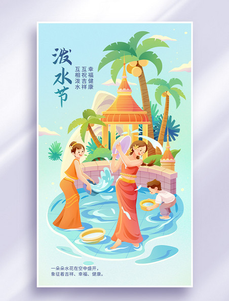 传统傣族民族节日泼水节插画海报