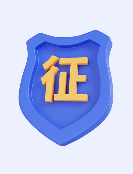 蓝色立体盾牌征信保护安全icon