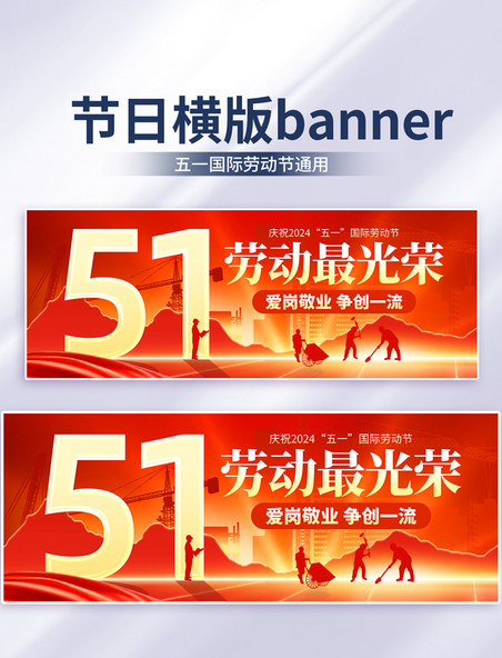 51劳动节快乐工人红色横版海报宣传banner公众号