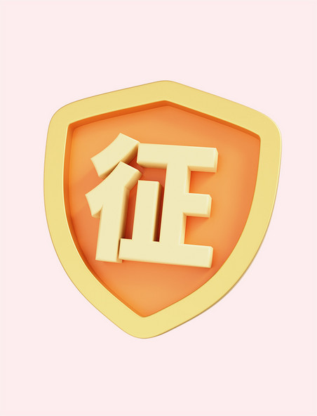 立体盾牌征信保护安全icon