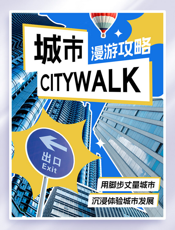 蓝色黄色简约citywalk城市风景文章配图